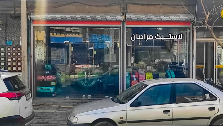 لاستیک مرادیان